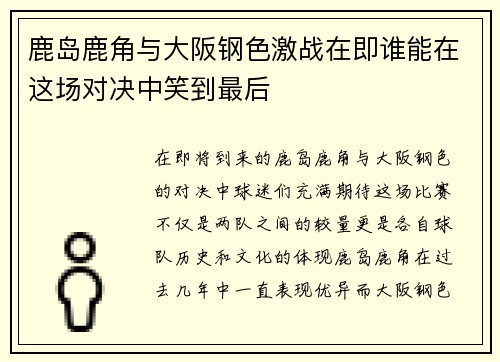 鹿岛鹿角与大阪钢色激战在即谁能在这场对决中笑到最后