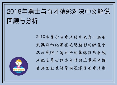 2018年勇士与奇才精彩对决中文解说回顾与分析