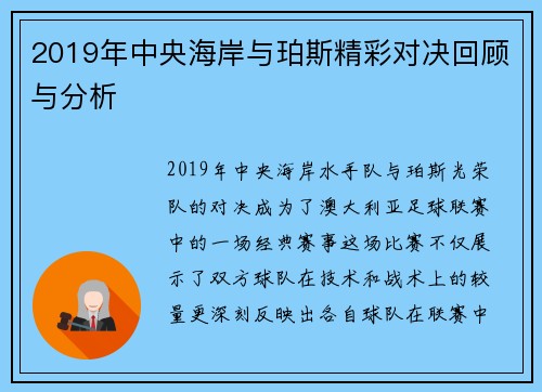 2019年中央海岸与珀斯精彩对决回顾与分析