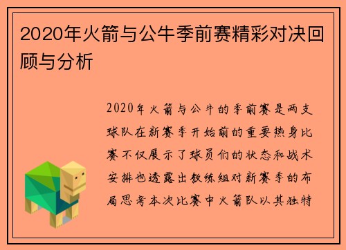 2020年火箭与公牛季前赛精彩对决回顾与分析
