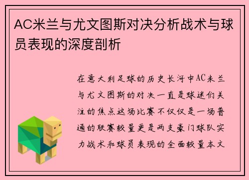 AC米兰与尤文图斯对决分析战术与球员表现的深度剖析