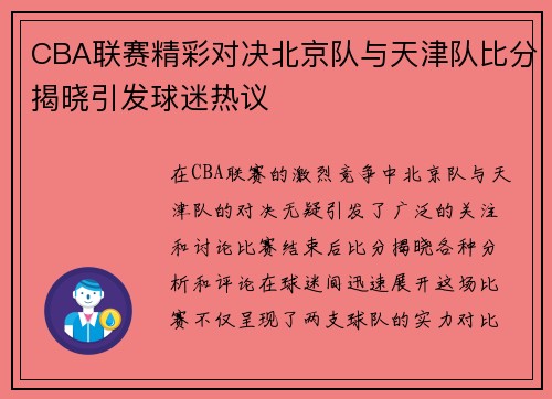 CBA联赛精彩对决北京队与天津队比分揭晓引发球迷热议