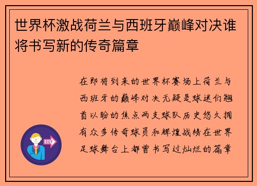 世界杯激战荷兰与西班牙巅峰对决谁将书写新的传奇篇章