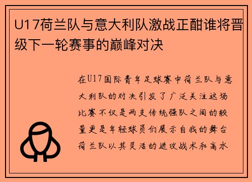 U17荷兰队与意大利队激战正酣谁将晋级下一轮赛事的巅峰对决