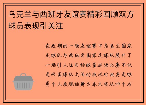 乌克兰与西班牙友谊赛精彩回顾双方球员表现引关注