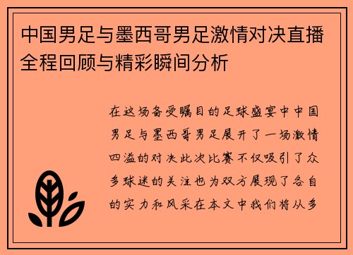 中国男足与墨西哥男足激情对决直播全程回顾与精彩瞬间分析