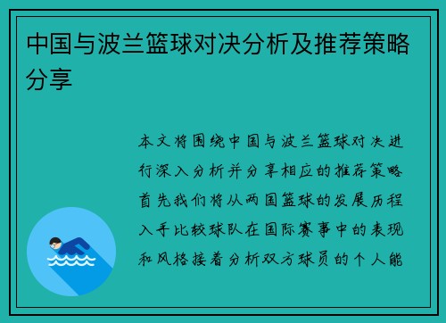 中国与波兰篮球对决分析及推荐策略分享