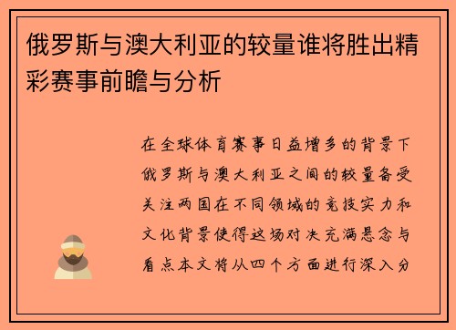 俄罗斯与澳大利亚的较量谁将胜出精彩赛事前瞻与分析
