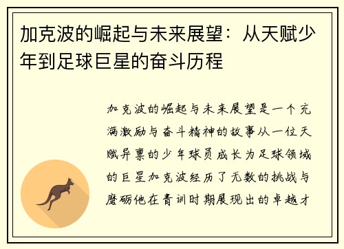 加克波的崛起与未来展望：从天赋少年到足球巨星的奋斗历程