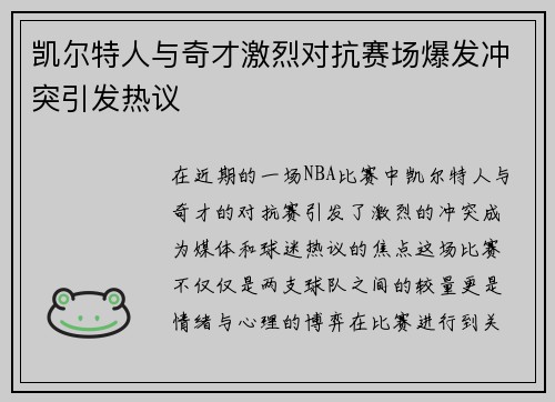 凯尔特人与奇才激烈对抗赛场爆发冲突引发热议