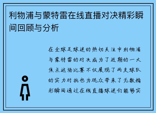 利物浦与蒙特雷在线直播对决精彩瞬间回顾与分析