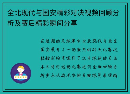 全北现代与国安精彩对决视频回顾分析及赛后精彩瞬间分享