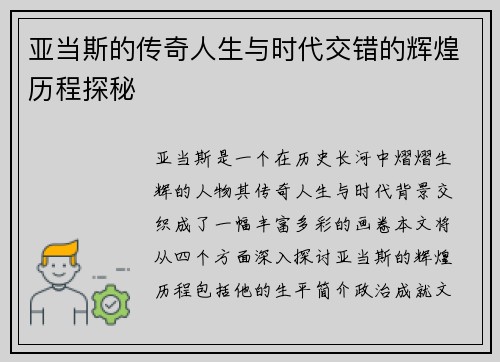 亚当斯的传奇人生与时代交错的辉煌历程探秘