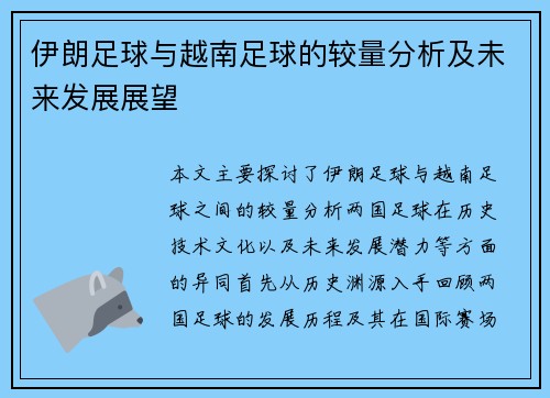 伊朗足球与越南足球的较量分析及未来发展展望