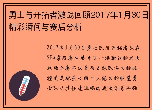 勇士与开拓者激战回顾2017年1月30日精彩瞬间与赛后分析