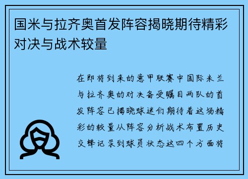 国米与拉齐奥首发阵容揭晓期待精彩对决与战术较量