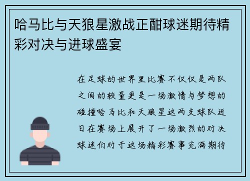 哈马比与天狼星激战正酣球迷期待精彩对决与进球盛宴