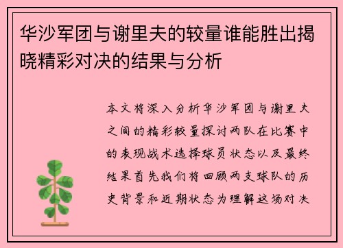 华沙军团与谢里夫的较量谁能胜出揭晓精彩对决的结果与分析