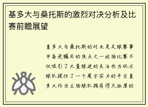 基多大与桑托斯的激烈对决分析及比赛前瞻展望