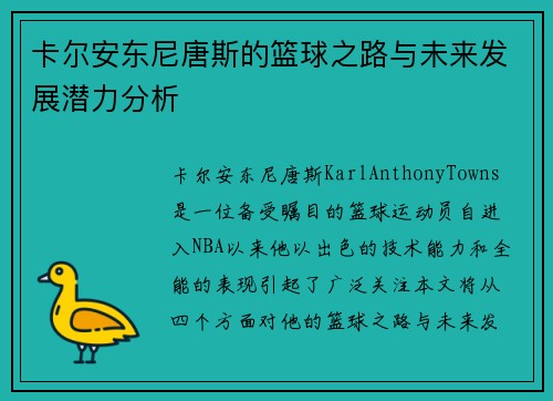 卡尔安东尼唐斯的篮球之路与未来发展潜力分析
