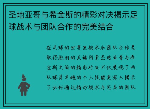 圣地亚哥与希金斯的精彩对决揭示足球战术与团队合作的完美结合