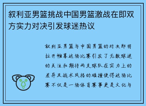 叙利亚男篮挑战中国男篮激战在即双方实力对决引发球迷热议
