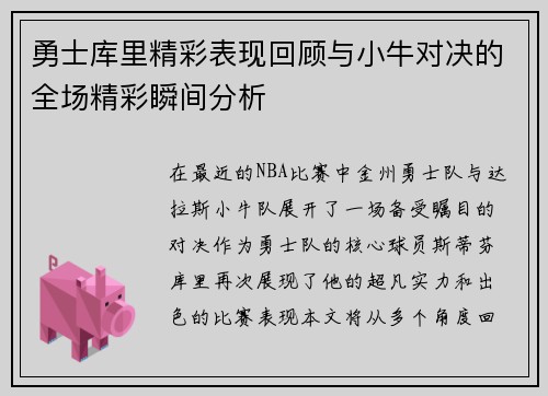 勇士库里精彩表现回顾与小牛对决的全场精彩瞬间分析