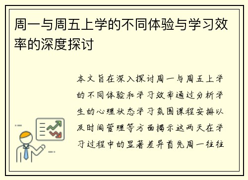周一与周五上学的不同体验与学习效率的深度探讨