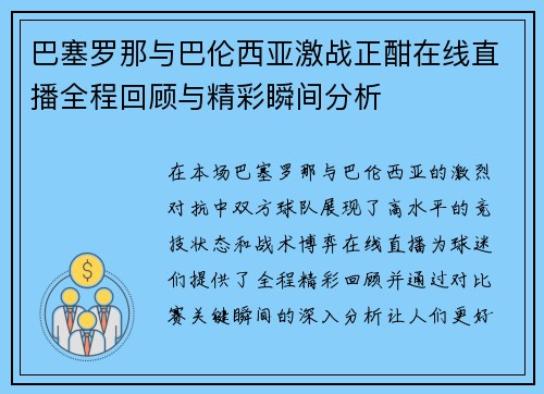 巴塞罗那与巴伦西亚激战正酣在线直播全程回顾与精彩瞬间分析