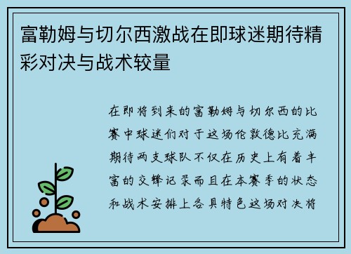 富勒姆与切尔西激战在即球迷期待精彩对决与战术较量