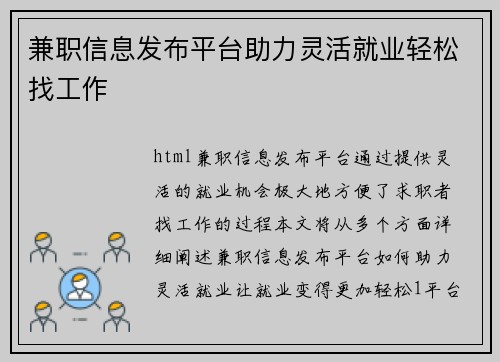 兼职信息发布平台助力灵活就业轻松找工作