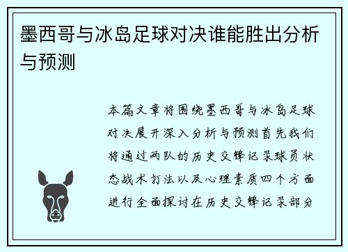 墨西哥与冰岛足球对决谁能胜出分析与预测