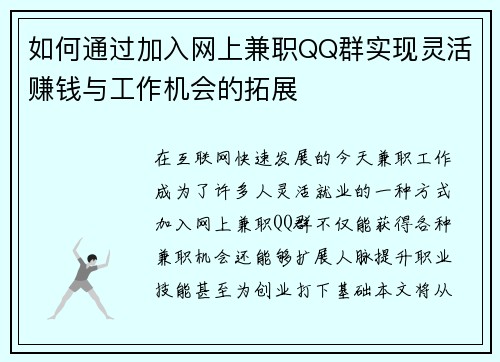 如何通过加入网上兼职QQ群实现灵活赚钱与工作机会的拓展