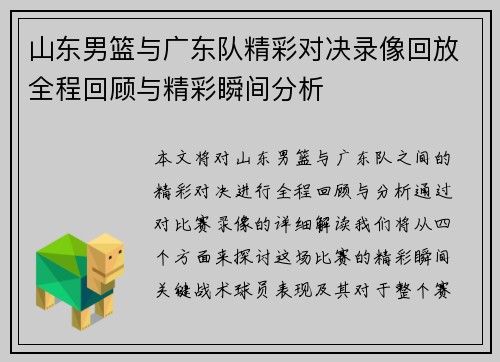 山东男篮与广东队精彩对决录像回放全程回顾与精彩瞬间分析