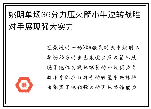 姚明单场36分力压火箭小牛逆转战胜对手展现强大实力