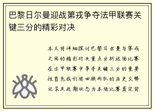巴黎日尔曼迎战第戎争夺法甲联赛关键三分的精彩对决