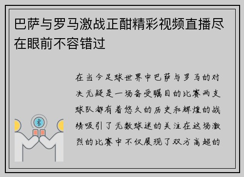 巴萨与罗马激战正酣精彩视频直播尽在眼前不容错过