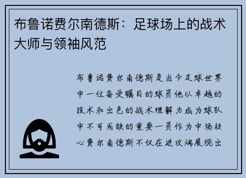布鲁诺费尔南德斯：足球场上的战术大师与领袖风范