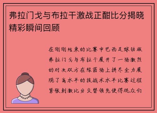 弗拉门戈与布拉干激战正酣比分揭晓精彩瞬间回顾