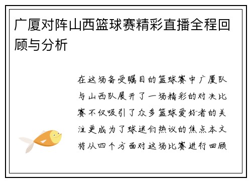 广厦对阵山西篮球赛精彩直播全程回顾与分析