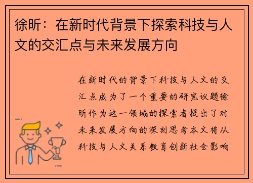 徐昕：在新时代背景下探索科技与人文的交汇点与未来发展方向