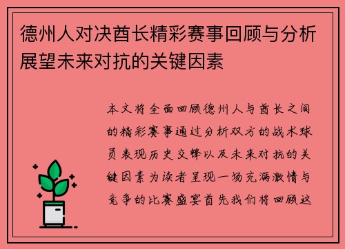 德州人对决酋长精彩赛事回顾与分析展望未来对抗的关键因素