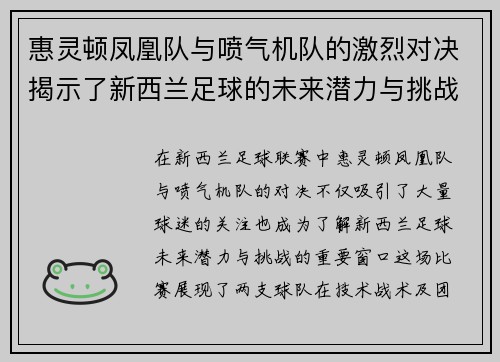惠灵顿凤凰队与喷气机队的激烈对决揭示了新西兰足球的未来潜力与挑战