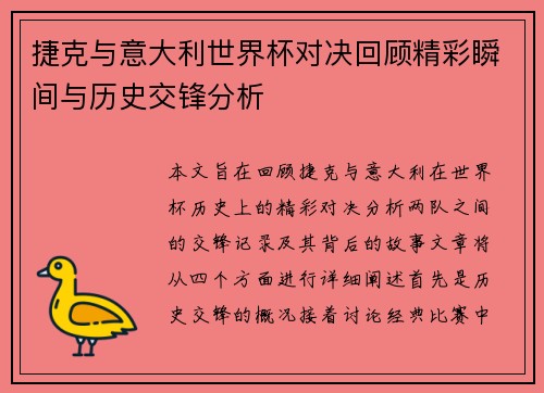 捷克与意大利世界杯对决回顾精彩瞬间与历史交锋分析