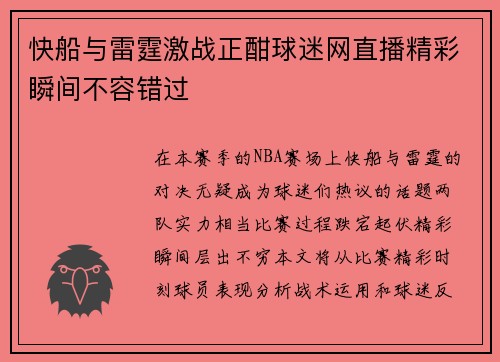 快船与雷霆激战正酣球迷网直播精彩瞬间不容错过