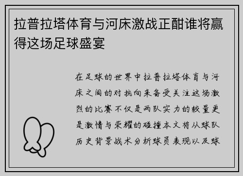 拉普拉塔体育与河床激战正酣谁将赢得这场足球盛宴
