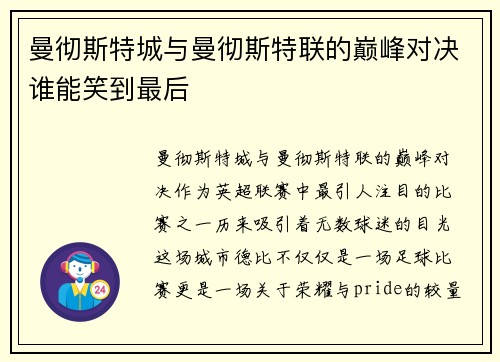 曼彻斯特城与曼彻斯特联的巅峰对决谁能笑到最后
