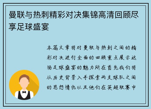 曼联与热刺精彩对决集锦高清回顾尽享足球盛宴