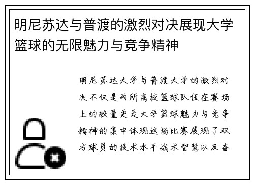 明尼苏达与普渡的激烈对决展现大学篮球的无限魅力与竞争精神