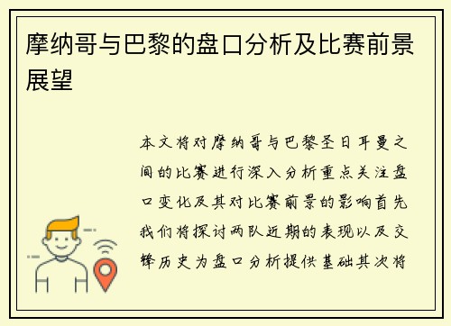 摩纳哥与巴黎的盘口分析及比赛前景展望